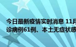 今日最新疫情实时消息 11月19日0-12时，重庆新增本土确诊病例61例、本土无症状感染者823例