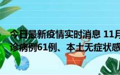 今日最新疫情实时消息 11月19日0-12时，重庆新增本土确诊病例61例、本土无症状感染者823例