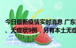 今日最新疫情实时消息 广东珠海11月18日新增本土确诊2例、无症状9例，另有本土无症状转确诊8例