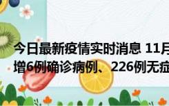 今日最新疫情实时消息 11月19日0-21时，新疆和田地区新增6例确诊病例、226例无症状感染者