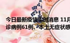 今日最新疫情实时消息 11月19日0-12时，重庆新增本土确诊病例61例、本土无症状感染者823例