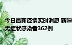 今日最新疫情实时消息 新疆乌鲁木齐新增本土确诊病例6例、无症状感染者362例