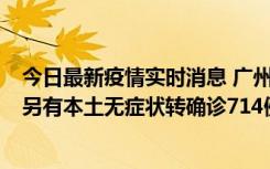今日最新疫情实时消息 广州昨日新增本土“269+8444”，另有本土无症状转确诊714例，涉疫场所公布