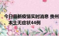 今日最新疫情实时消息 贵州11月18日新增本土确诊病例6例、本土无症状44例