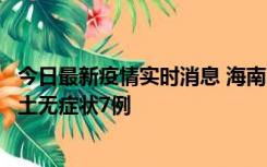 今日最新疫情实时消息 海南11月18日新增本土确诊4例、本土无症状7例