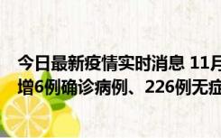 今日最新疫情实时消息 11月19日0-21时，新疆和田地区新增6例确诊病例、226例无症状感染者