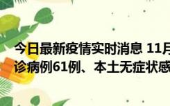 今日最新疫情实时消息 11月19日0-12时，重庆新增本土确诊病例61例、本土无症状感染者823例