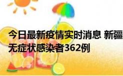 今日最新疫情实时消息 新疆乌鲁木齐新增本土确诊病例6例、无症状感染者362例