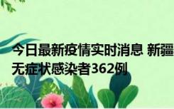 今日最新疫情实时消息 新疆乌鲁木齐新增本土确诊病例6例、无症状感染者362例