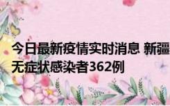 今日最新疫情实时消息 新疆乌鲁木齐新增本土确诊病例6例、无症状感染者362例