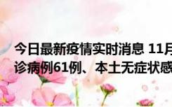 今日最新疫情实时消息 11月19日0-12时，重庆新增本土确诊病例61例、本土无症状感染者823例