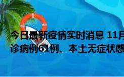 今日最新疫情实时消息 11月19日0-12时，重庆新增本土确诊病例61例、本土无症状感染者823例