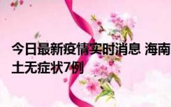今日最新疫情实时消息 海南11月18日新增本土确诊4例、本土无症状7例