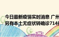 今日最新疫情实时消息 广州昨日新增本土“269+8444”，另有本土无症状转确诊714例，涉疫场所公布