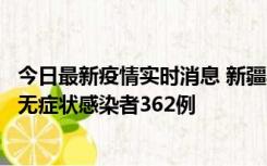 今日最新疫情实时消息 新疆乌鲁木齐新增本土确诊病例6例、无症状感染者362例