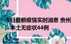 今日最新疫情实时消息 贵州11月18日新增本土确诊病例6例、本土无症状44例