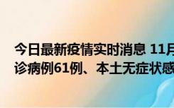 今日最新疫情实时消息 11月19日0-12时，重庆新增本土确诊病例61例、本土无症状感染者823例