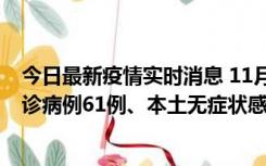 今日最新疫情实时消息 11月19日0-12时，重庆新增本土确诊病例61例、本土无症状感染者823例