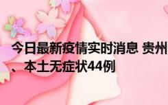 今日最新疫情实时消息 贵州11月18日新增本土确诊病例6例、本土无症状44例