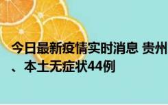 今日最新疫情实时消息 贵州11月18日新增本土确诊病例6例、本土无症状44例