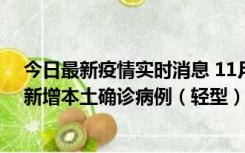 今日最新疫情实时消息 11月18日8时至24时，济南市报告新增本土确诊病例（轻型）17例、无症状感染者60例