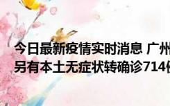 今日最新疫情实时消息 广州昨日新增本土“269+8444”，另有本土无症状转确诊714例，涉疫场所公布