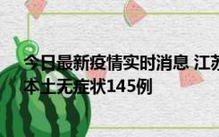 今日最新疫情实时消息 江苏11月18日新增本土确诊27例、本土无症状145例