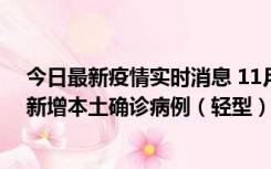 今日最新疫情实时消息 11月18日8时至24时，济南市报告新增本土确诊病例（轻型）17例、无症状感染者60例