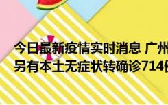 今日最新疫情实时消息 广州昨日新增本土“269+8444”，另有本土无症状转确诊714例，涉疫场所公布