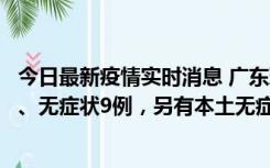 今日最新疫情实时消息 广东珠海11月18日新增本土确诊2例、无症状9例，另有本土无症状转确诊8例