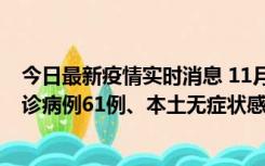 今日最新疫情实时消息 11月19日0-12时，重庆新增本土确诊病例61例、本土无症状感染者823例