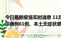 今日最新疫情实时消息 11月19日0-12时，重庆新增本土确诊病例61例、本土无症状感染者823例