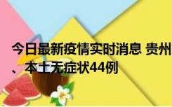 今日最新疫情实时消息 贵州11月18日新增本土确诊病例6例、本土无症状44例