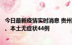 今日最新疫情实时消息 贵州11月18日新增本土确诊病例6例、本土无症状44例