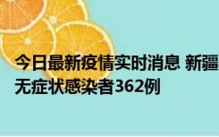 今日最新疫情实时消息 新疆乌鲁木齐新增本土确诊病例6例、无症状感染者362例