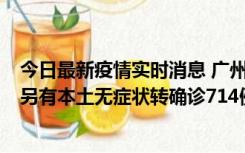 今日最新疫情实时消息 广州昨日新增本土“269+8444”，另有本土无症状转确诊714例，涉疫场所公布