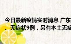 今日最新疫情实时消息 广东珠海11月18日新增本土确诊2例、无症状9例，另有本土无症状转确诊8例