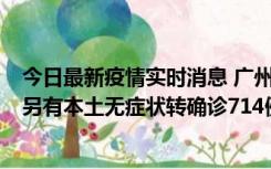 今日最新疫情实时消息 广州昨日新增本土“269+8444”，另有本土无症状转确诊714例，涉疫场所公布