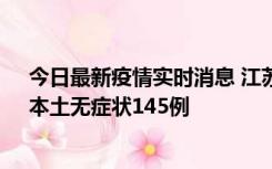 今日最新疫情实时消息 江苏11月18日新增本土确诊27例、本土无症状145例