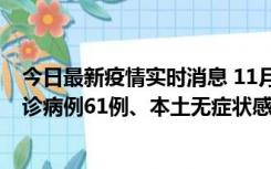 今日最新疫情实时消息 11月19日0-12时，重庆新增本土确诊病例61例、本土无症状感染者823例