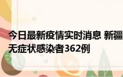 今日最新疫情实时消息 新疆乌鲁木齐新增本土确诊病例6例、无症状感染者362例