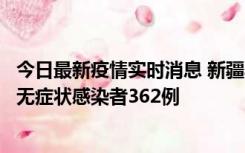 今日最新疫情实时消息 新疆乌鲁木齐新增本土确诊病例6例、无症状感染者362例