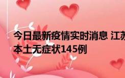 今日最新疫情实时消息 江苏11月18日新增本土确诊27例、本土无症状145例