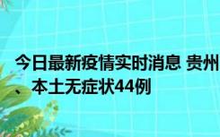 今日最新疫情实时消息 贵州11月18日新增本土确诊病例6例、本土无症状44例