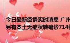 今日最新疫情实时消息 广州昨日新增本土“269+8444”，另有本土无症状转确诊714例，涉疫场所公布