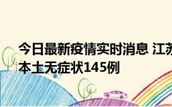 今日最新疫情实时消息 江苏11月18日新增本土确诊27例、本土无症状145例