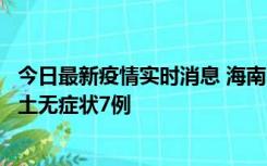 今日最新疫情实时消息 海南11月18日新增本土确诊4例、本土无症状7例