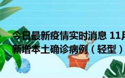 今日最新疫情实时消息 11月18日8时至24时，济南市报告新增本土确诊病例（轻型）17例、无症状感染者60例