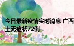 今日最新疫情实时消息 广西11月18日新增本土确诊6例、本土无症状72例