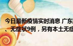 今日最新疫情实时消息 广东珠海11月18日新增本土确诊2例、无症状9例，另有本土无症状转确诊8例